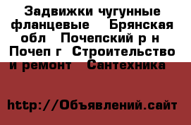 Задвижки чугунные фланцевые  - Брянская обл., Почепский р-н, Почеп г. Строительство и ремонт » Сантехника   